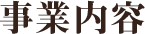 事業内容