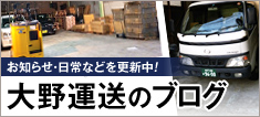 大野運送のブログ