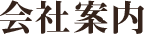 会社案内