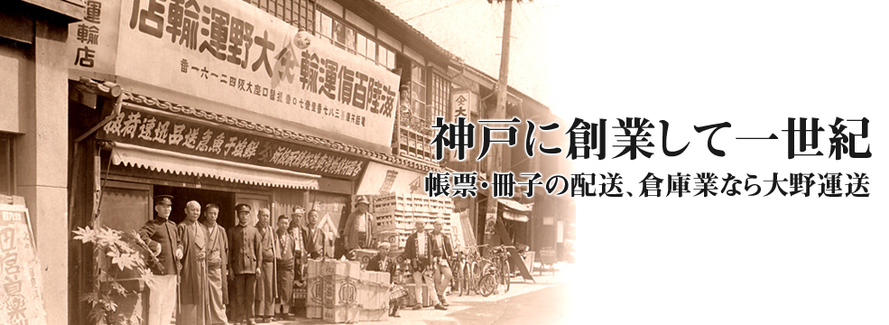 神戸に創業して一世紀 帳票・冊子の配送、倉庫業なら大野運送