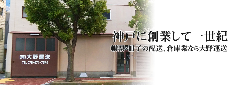 神戸に創業して一世紀 帳票・冊子の配送、倉庫業なら大野運送